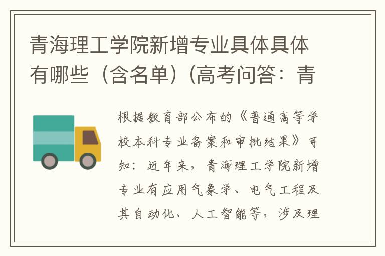 青海理工学院新增专业具体具体有哪些(含名单)(高考问答:青海理工学院报考指导)