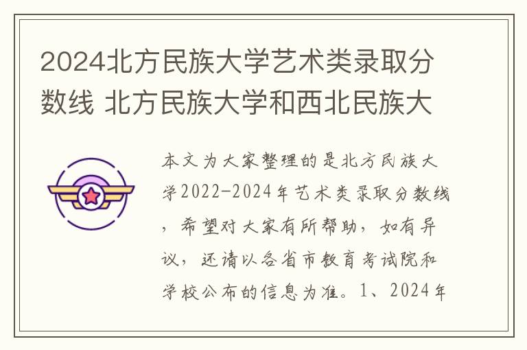 2024北方民族大学艺术类录取分数线 北方民族大学和西北民族大学哪个更好