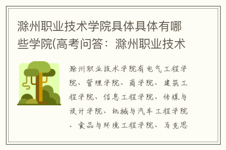 滁州职业技术学院具体具体有哪些学院(高考问答:滁州职业技术学院报考指导)