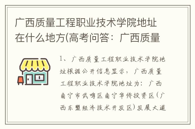 广西质量工程职业技术学院地址在什么地方(高考问答:广西质量工程职业技术学院报考指导)