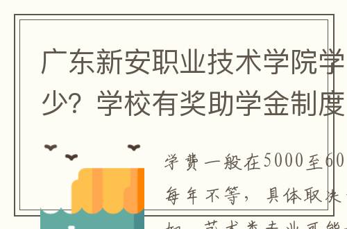 广东新安职业技术学院学费是多少？学校有奖助学金制度吗