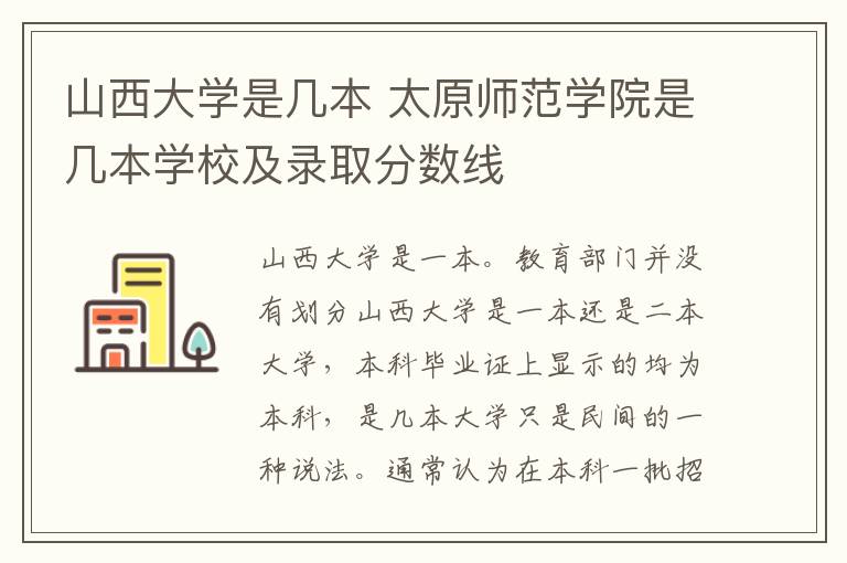 山西大学是几本 太原师范学院是几本学校及录取分数线