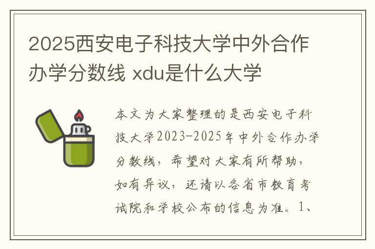 2025西安电子科技大学中外合作办学分数线 xdu是什么大学