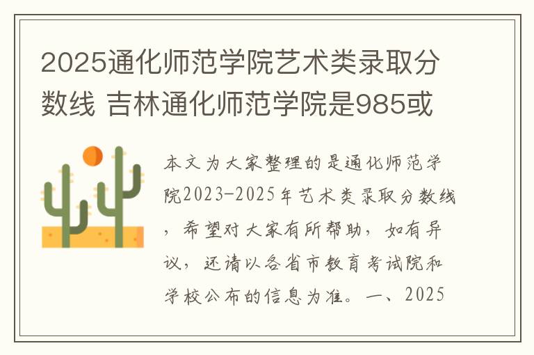 2025通化师范学院艺术类录取分数线 吉林通化师范学院是985或211吗