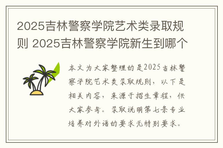 2025吉林警察学院艺术类录取规则 2025吉林警察学院新生到哪个校区就读