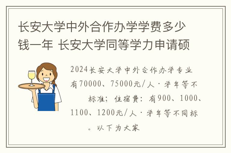 长安大学中外合作办学学费多少钱一年 长安大学同等学力申请硕士研究生2024年招生专业一览!