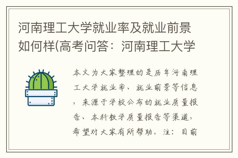 河南理工大学就业率及就业前景如何样(高考问答:河南理工大学报考指导)