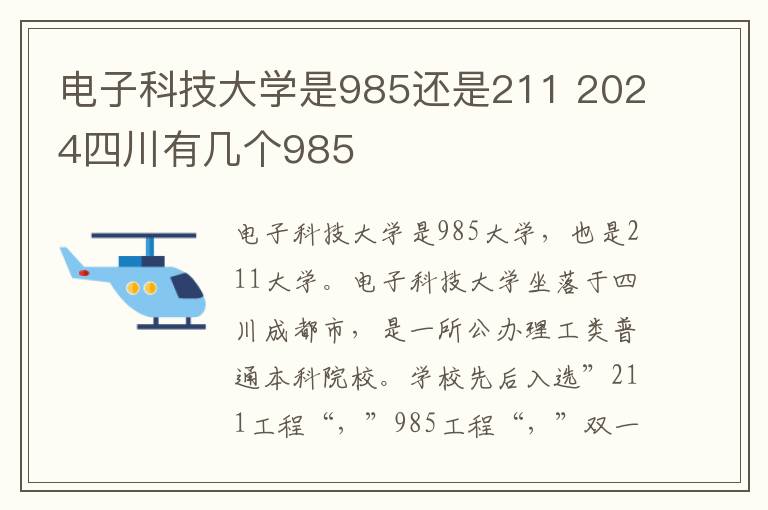 电子科技大学是985还是211 2024四川有几个985