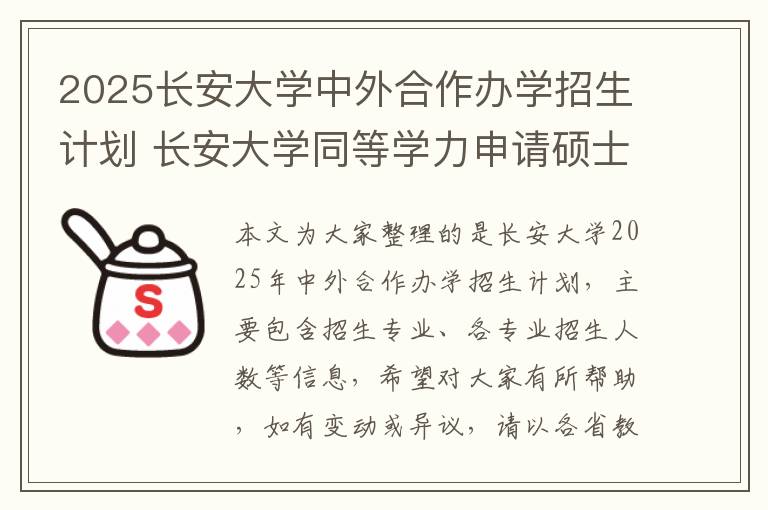 2025长安大学中外合作办学招生计划 长安大学同等学力申请硕士研究生2024年招生专业一览!