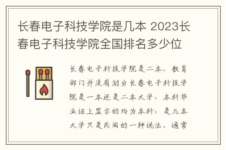 长春电子科技学院是几本 2023长春电子科技学院全国排名多少位