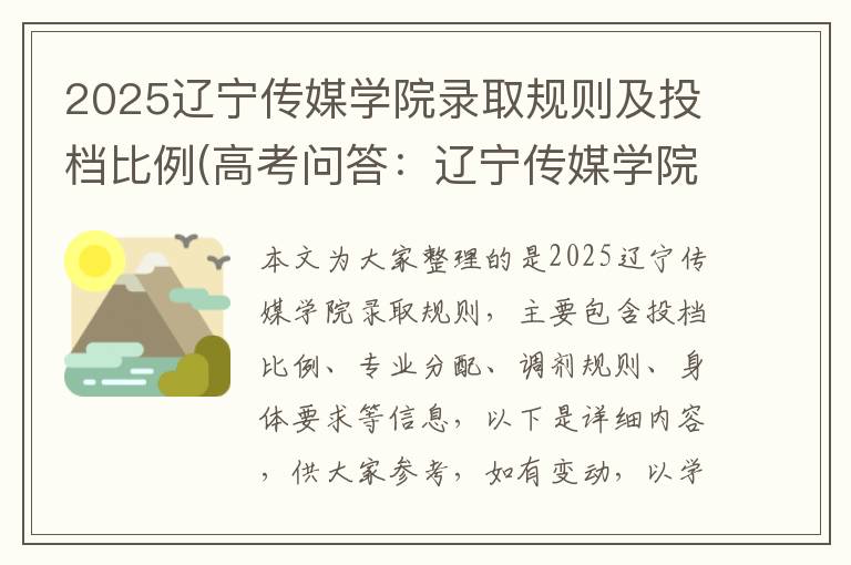 2025辽宁传媒学院录取规则及投档比例(高考问答:辽宁传媒学院报考指导)