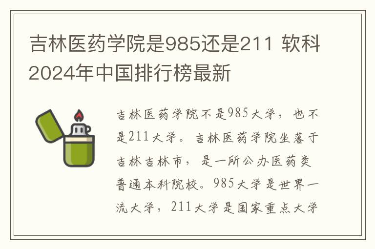 吉林医药学院是985还是211 软科2024年中国排行榜最新