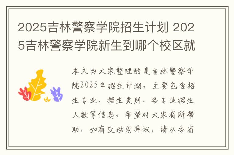 2025吉林警察学院招生计划 2025吉林警察学院新生到哪个校区就读