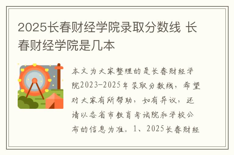 2025长春财经学院录取分数线 长春财经学院是几本