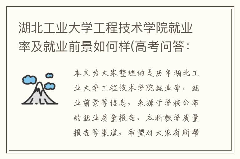 湖北工业大学工程技术学院就业率及就业前景如何样(高考问答:湖北工业大学工程技术学院报考指导)