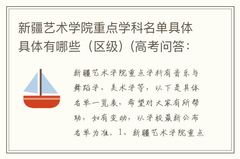 新疆艺术学院重点学科名单具体具体有哪些(区级)(高考问答:新疆艺术学院报考指导)