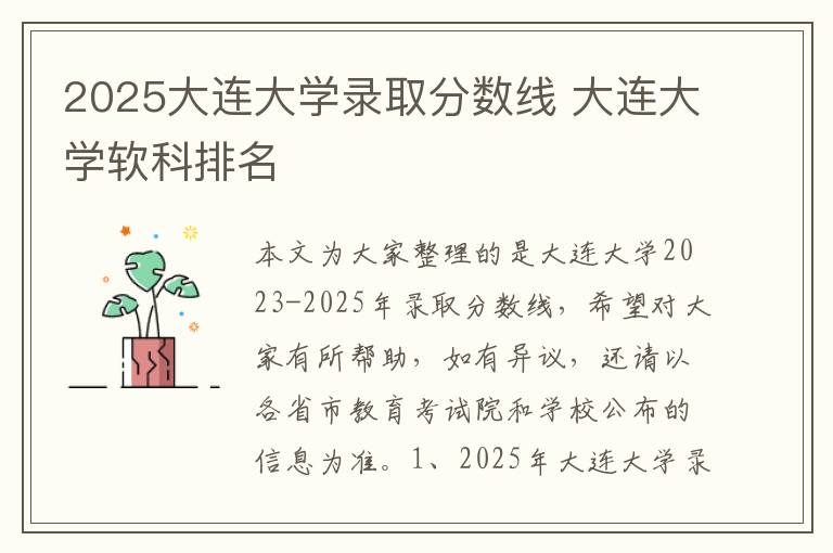 2025大连大学录取分数线 大连大学软科排名