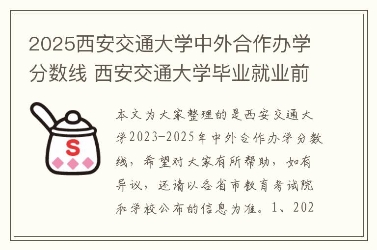 2025西安交通大学中外合作办学分数线 西安交通大学毕业就业前景如何
