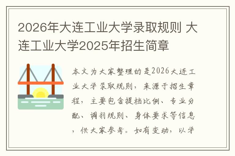 2026年大连工业大学录取规则 大连工业大学2025年招生简章