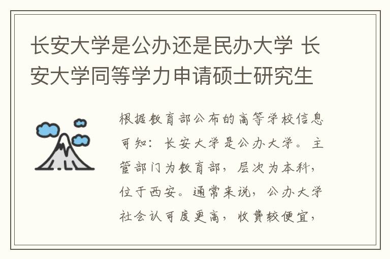 长安大学是公办还是民办大学 长安大学同等学力申请硕士研究生2024年招生专业一览!