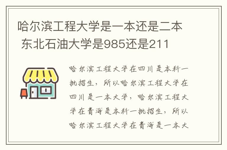 哈尔滨工程大学是一本还是二本 东北石油大学是985还是211