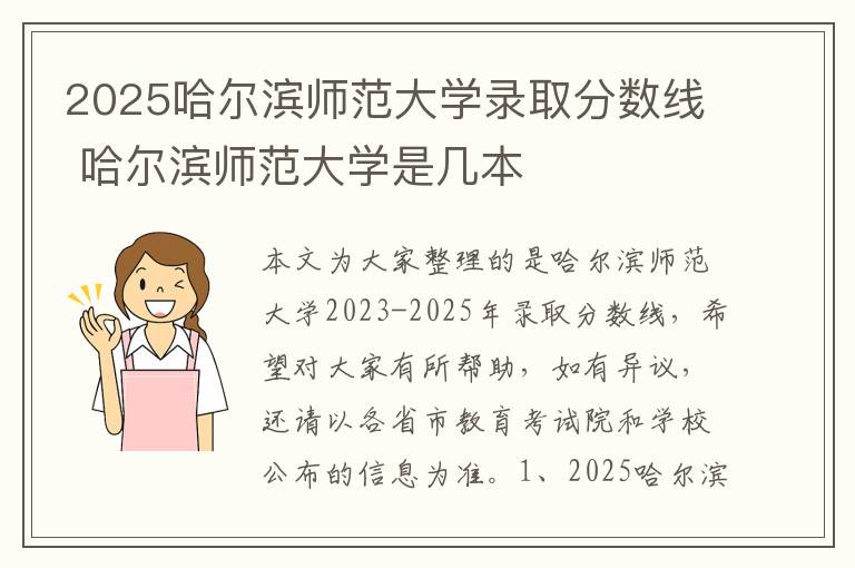 2025哈尔滨师范大学录取分数线 哈尔滨师范大学是几本