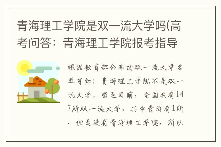 青海理工学院是双一流大学吗(高考问答:青海理工学院报考指导)