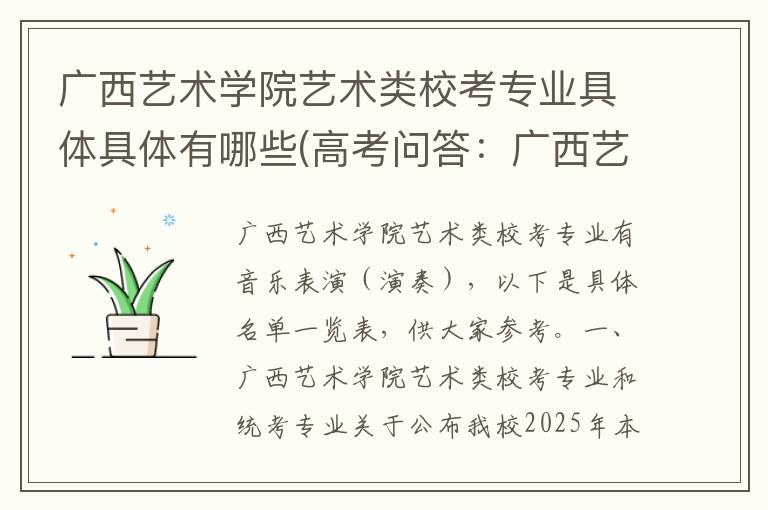 广西艺术学院艺术类校考专业具体具体有哪些(高考问答:广西艺术学院报考指导)