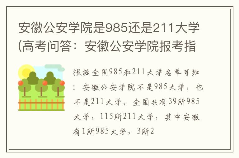 安徽公安学院是985还是211大学(高考问答:安徽公安学院报考指导)