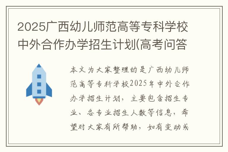 2025广西幼儿师范高等专科学校中外合作办学招生计划(高考问答:广西幼儿师范高等专科学校报考指导)