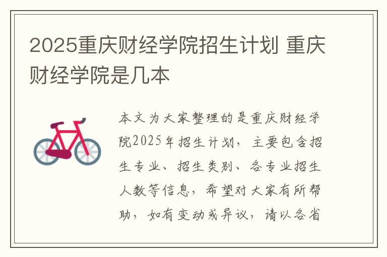 2025重庆财经学院招生计划 重庆财经学院是几本