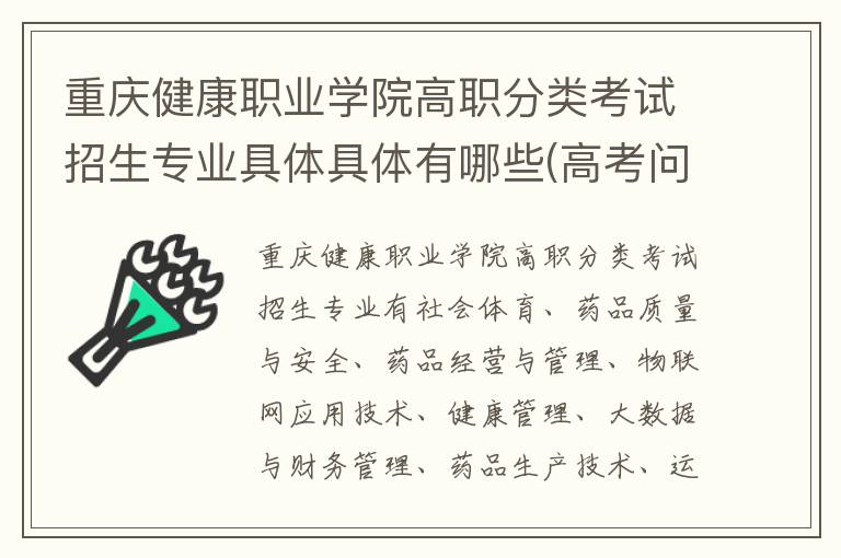 重庆健康职业学院高职分类考试招生专业具体具体有哪些(高考问答:重庆健康职业学院报考指导)