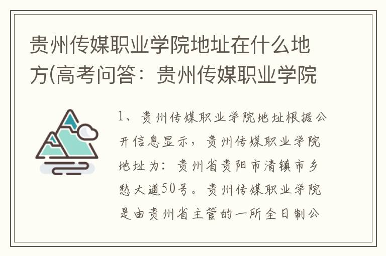贵州传媒职业学院地址在什么地方(高考问答:贵州传媒职业学院报考指导)