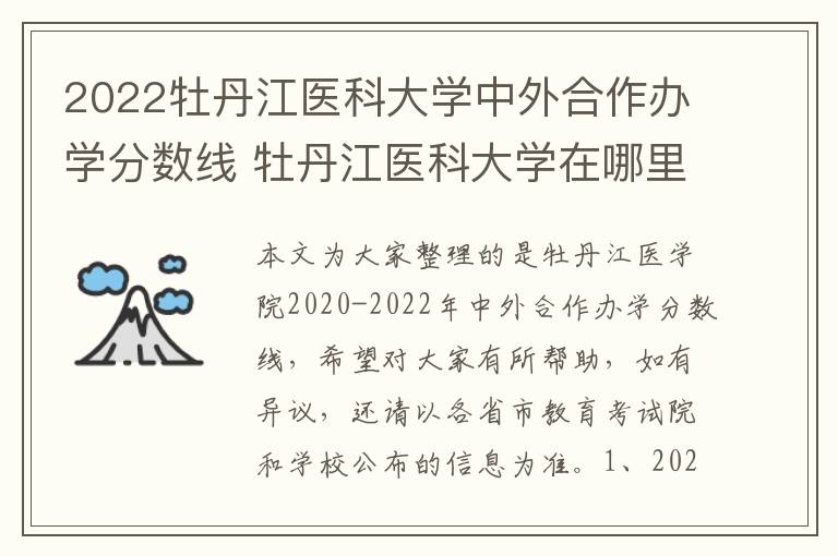 2022牡丹江医科大学中外合作办学分数线 牡丹江医科大学在哪里