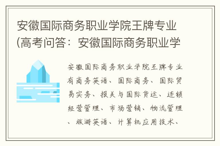 安徽国际商务职业学院王牌专业(高考问答:安徽国际商务职业学院报考指导)