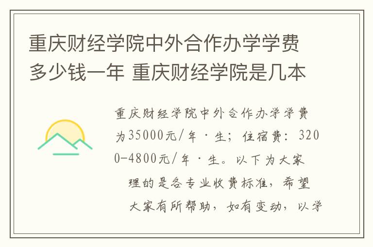 重庆财经学院中外合作办学学费多少钱一年 重庆财经学院是几本