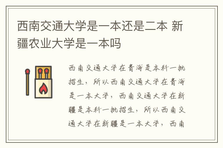 西南交通大学是一本还是二本 新疆农业大学是一本吗