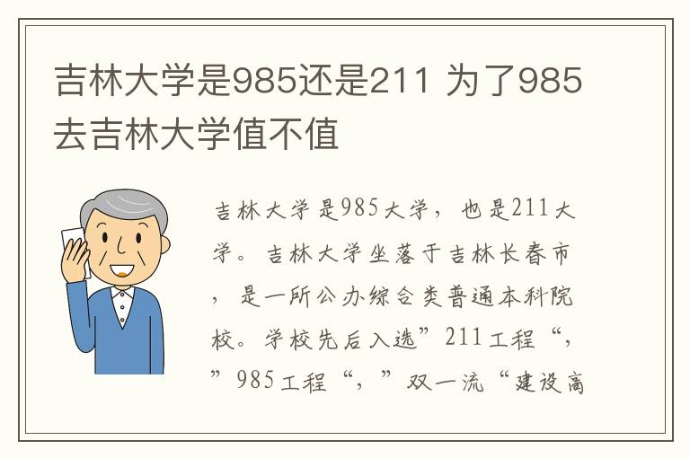 吉林大学是985还是211 为了985去吉林大学值不值