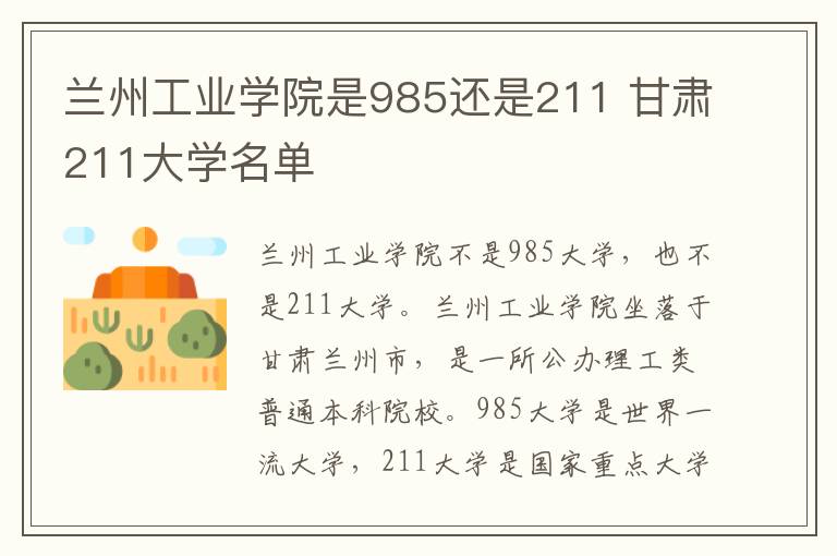兰州工业学院是985还是211 甘肃211大学名单