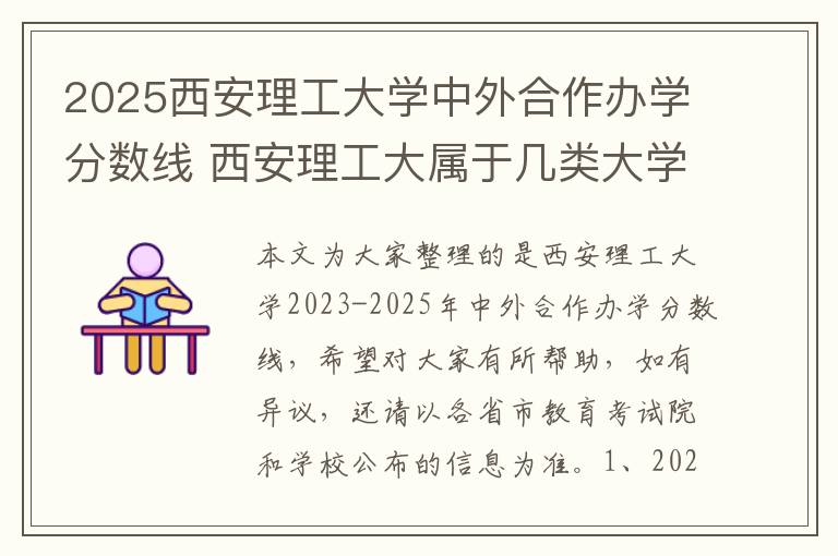 2025西安理工大学中外合作办学分数线 西安理工大属于几类大学