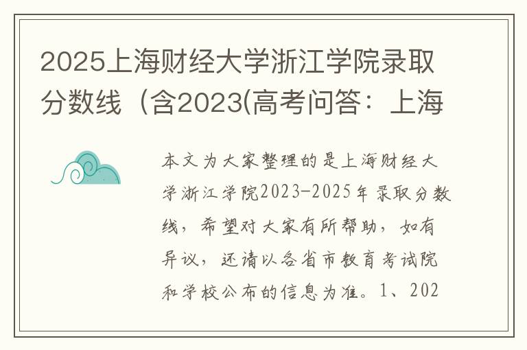 2025上海财经大学浙江学院录取分数线（含2023(高考问答：上海财经大学浙江学院报考指导)