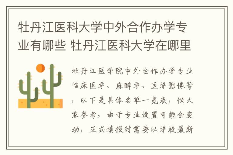 牡丹江医科大学中外合作办学专业有哪些 牡丹江医科大学在哪里