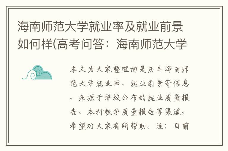 海南师范大学就业率及就业前景如何样(高考问答:海南师范大学报考指导)