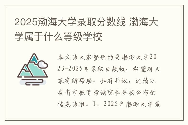 2025渤海大学录取分数线 渤海大学属于什么等级学校