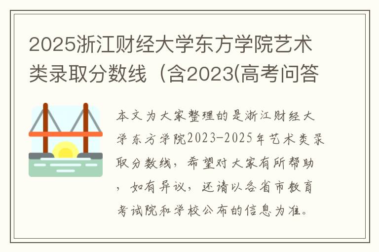 2025浙江财经大学东方学院艺术类录取分数线（含2023(高考问答：浙江财经大学东方学院报考指导)