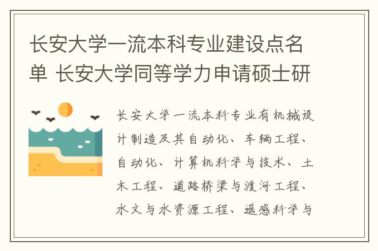 长安大学一流本科专业建设点名单 长安大学同等学力申请硕士研究生2024年招生专业一览!