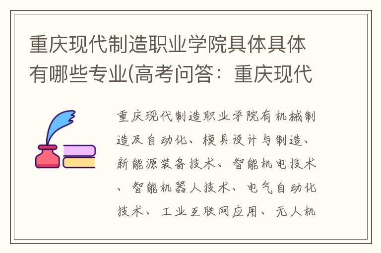 重庆现代制造职业学院具体具体有哪些专业(高考问答:重庆现代制造职业学院报考指导)
