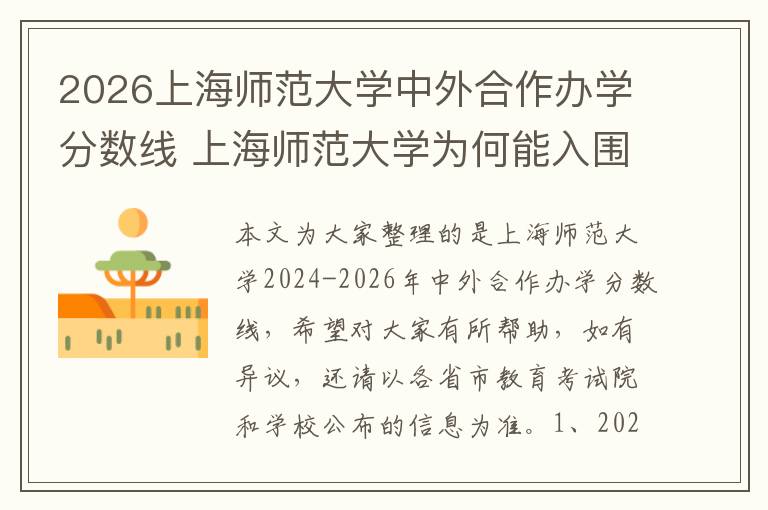 2026上海师范大学中外合作办学分数线 上海师范大学为何能入围15强?