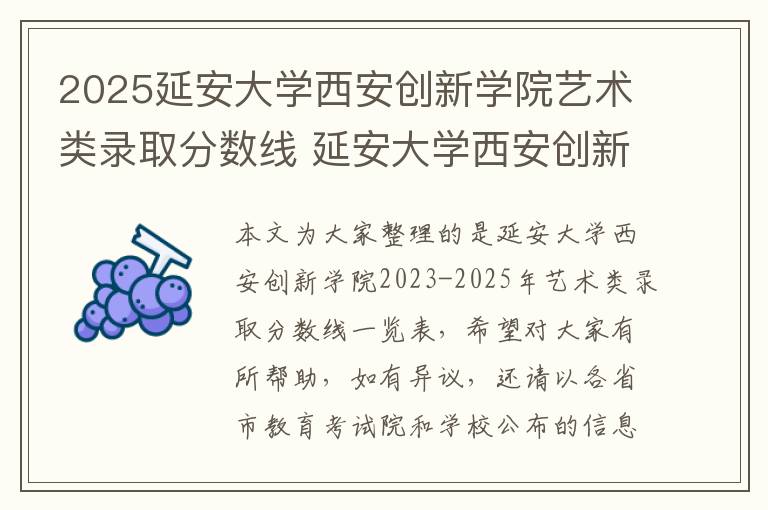 2025延安大学西安创新学院艺术类录取分数线 延安大学西安创新学院是几本