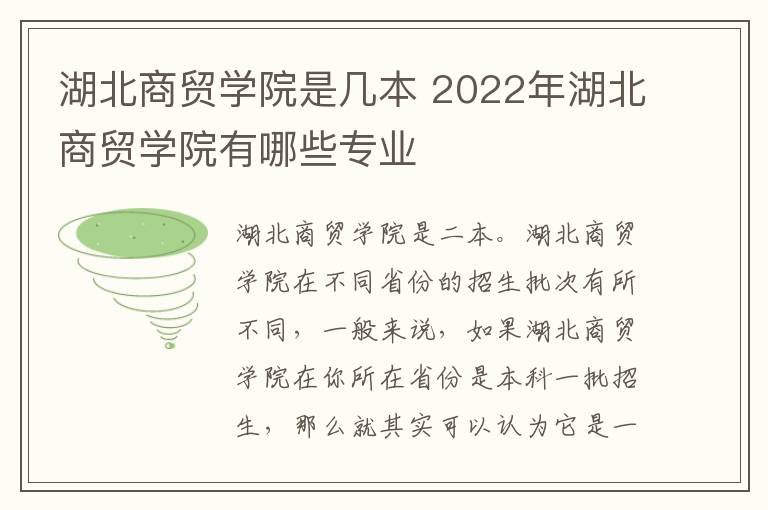湖北商贸学院是几本 2022年湖北商贸学院有哪些专业
